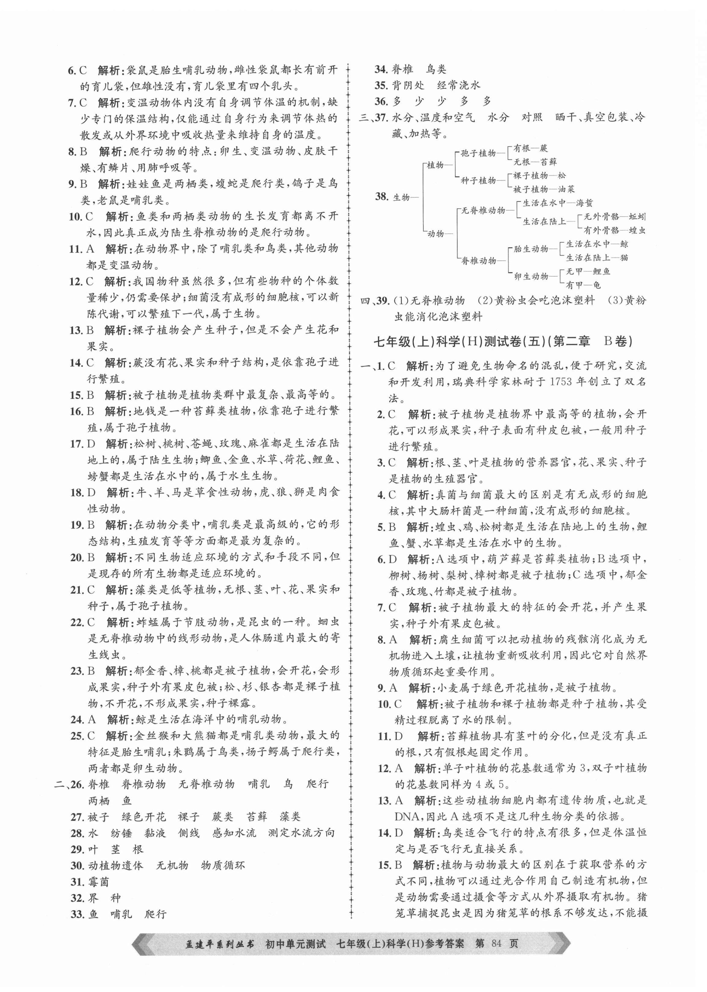 2021年孟建平单元测试七年级科学上册华师大版 第4页