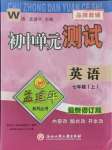 2021年孟建平單元測試七年級(jí)英語上冊(cè)外研版