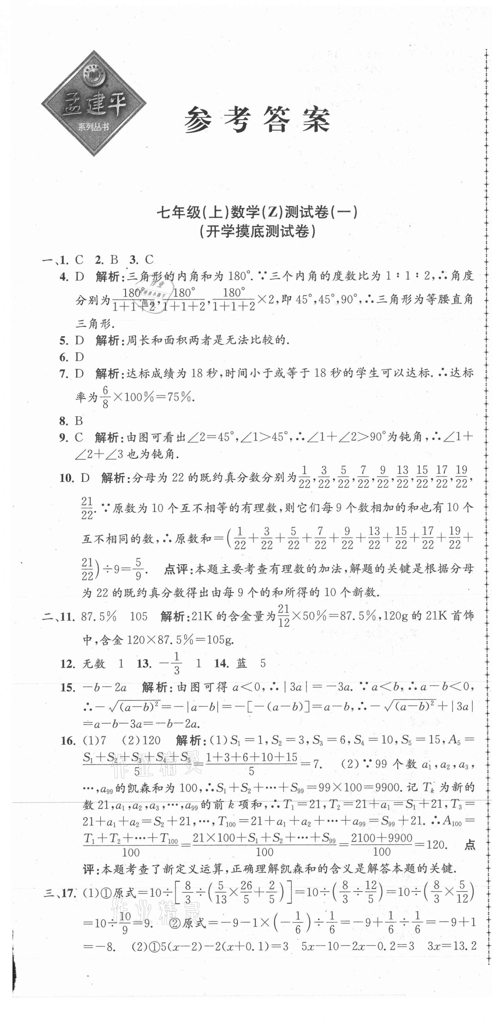 2021年孟建平單元測(cè)試七年級(jí)數(shù)學(xué)上冊(cè)浙教版 第1頁