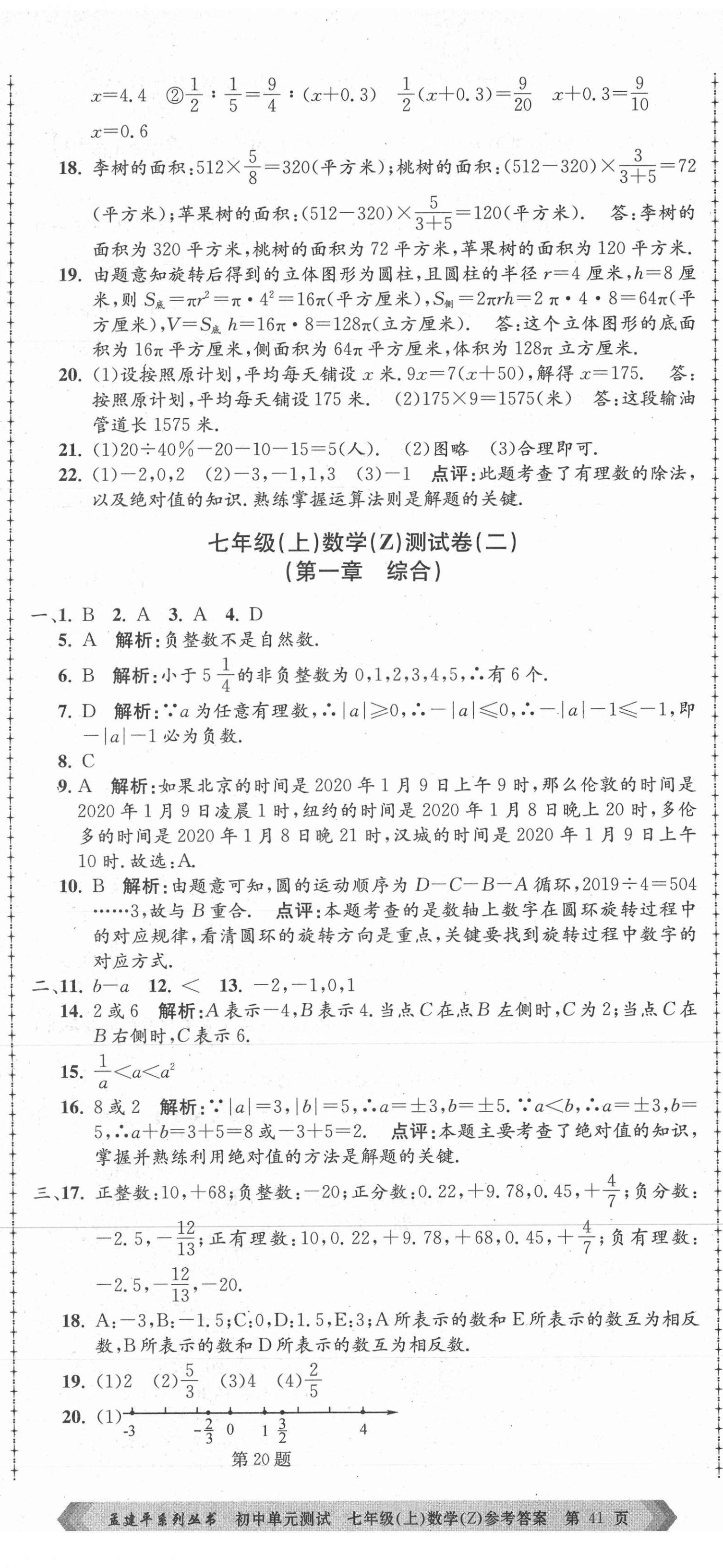 2021年孟建平單元測(cè)試七年級(jí)數(shù)學(xué)上冊(cè)浙教版 第2頁