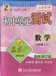 2021年孟建平單元測(cè)試七年級(jí)數(shù)學(xué)上冊(cè)浙教版