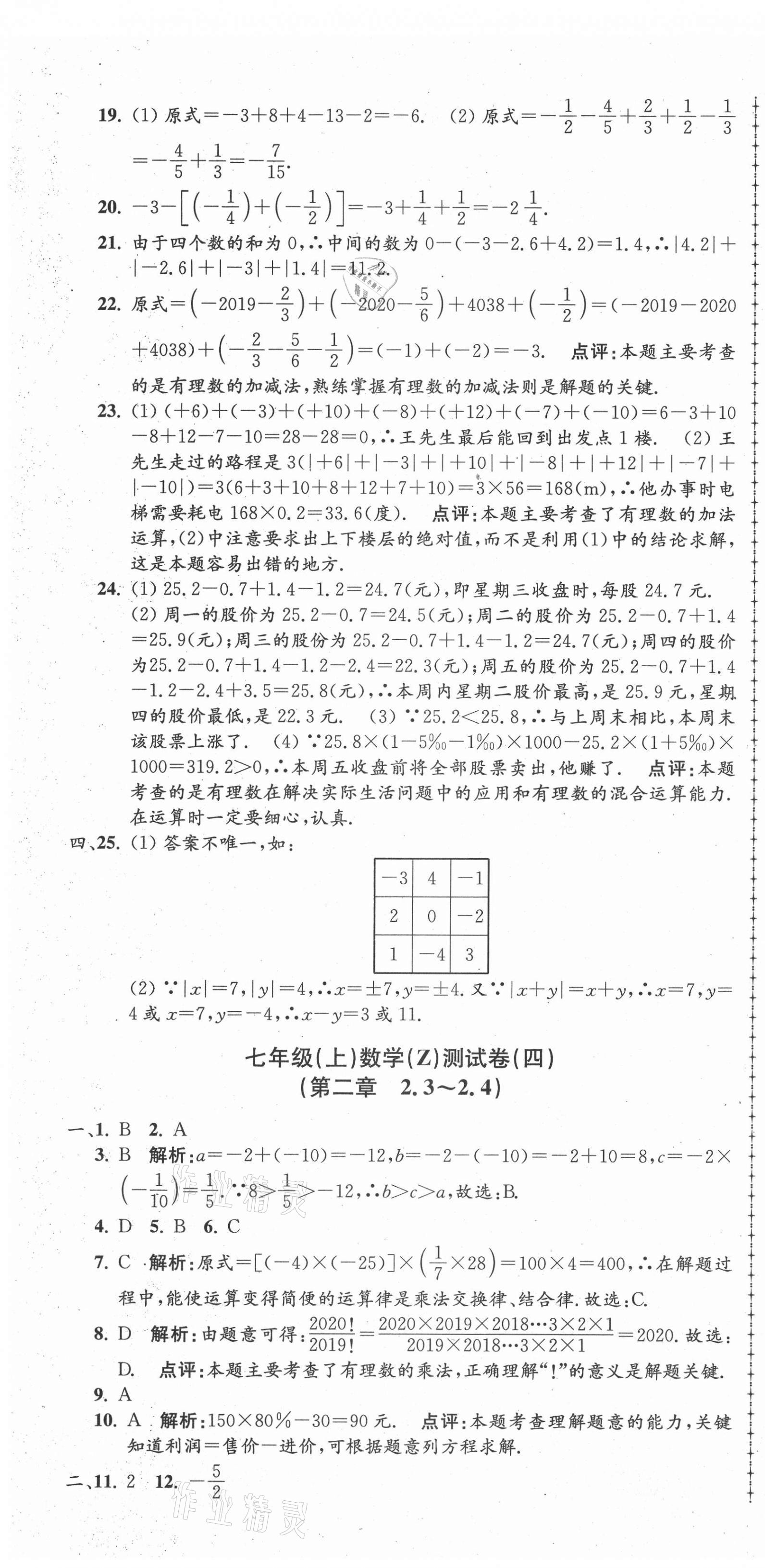 2021年孟建平單元測(cè)試七年級(jí)數(shù)學(xué)上冊(cè)浙教版 第4頁(yè)