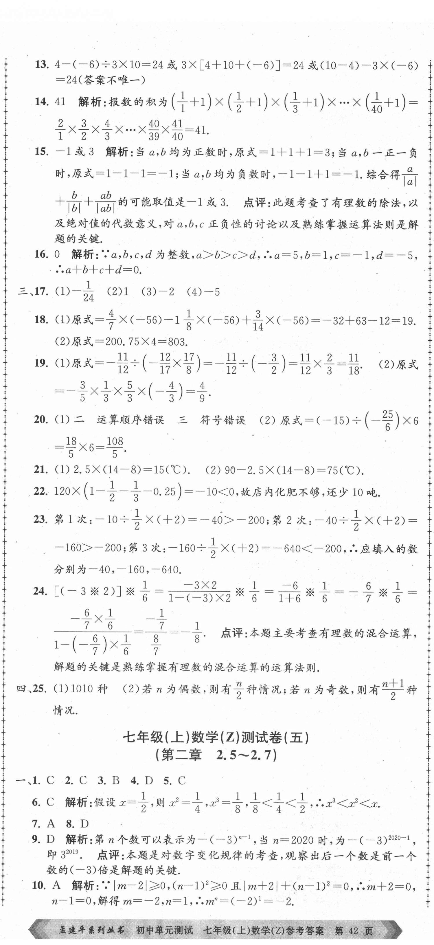 2021年孟建平單元測試七年級數(shù)學(xué)上冊浙教版 第5頁