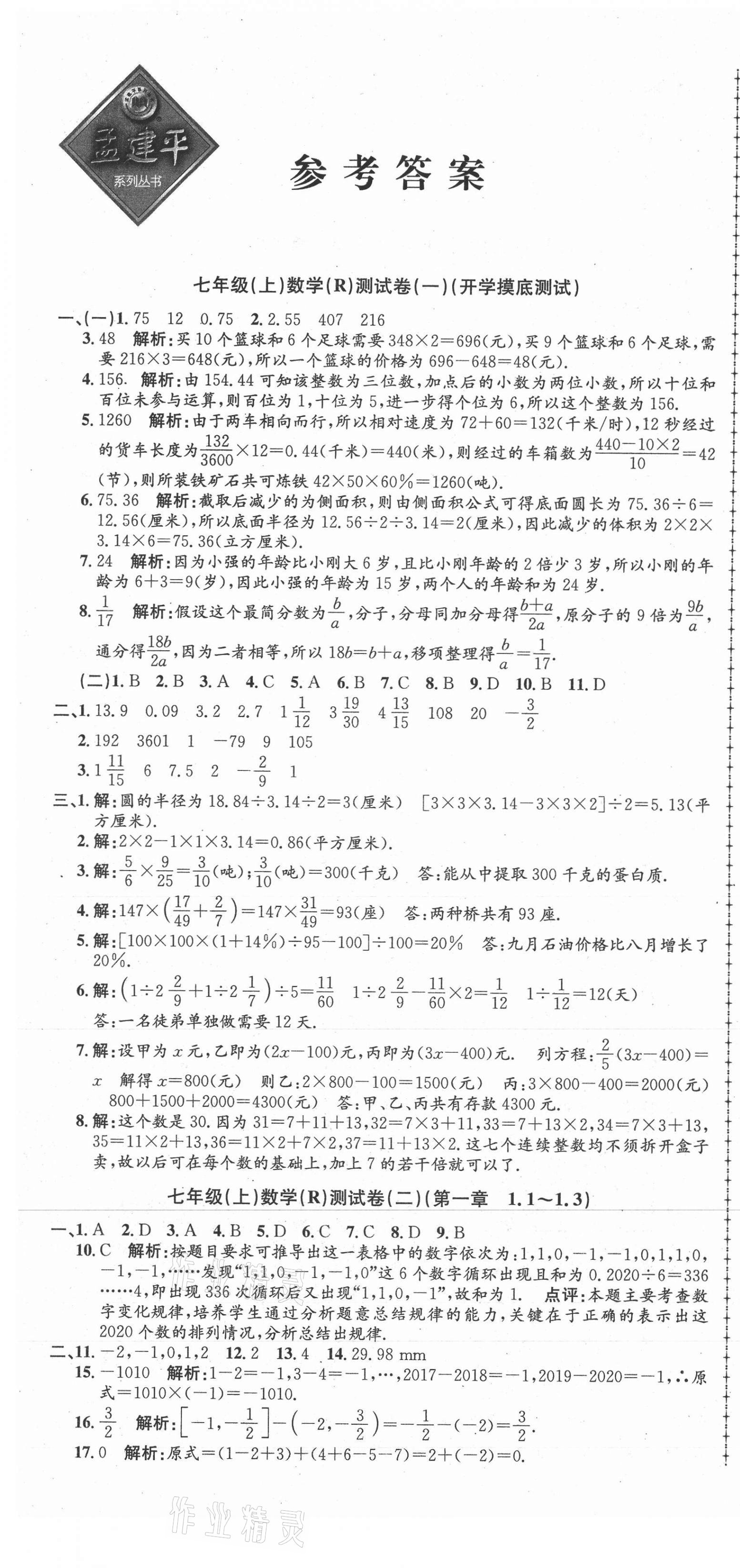 2021年孟建平單元測(cè)試七年級(jí)數(shù)學(xué)上冊(cè)人教版 第1頁(yè)