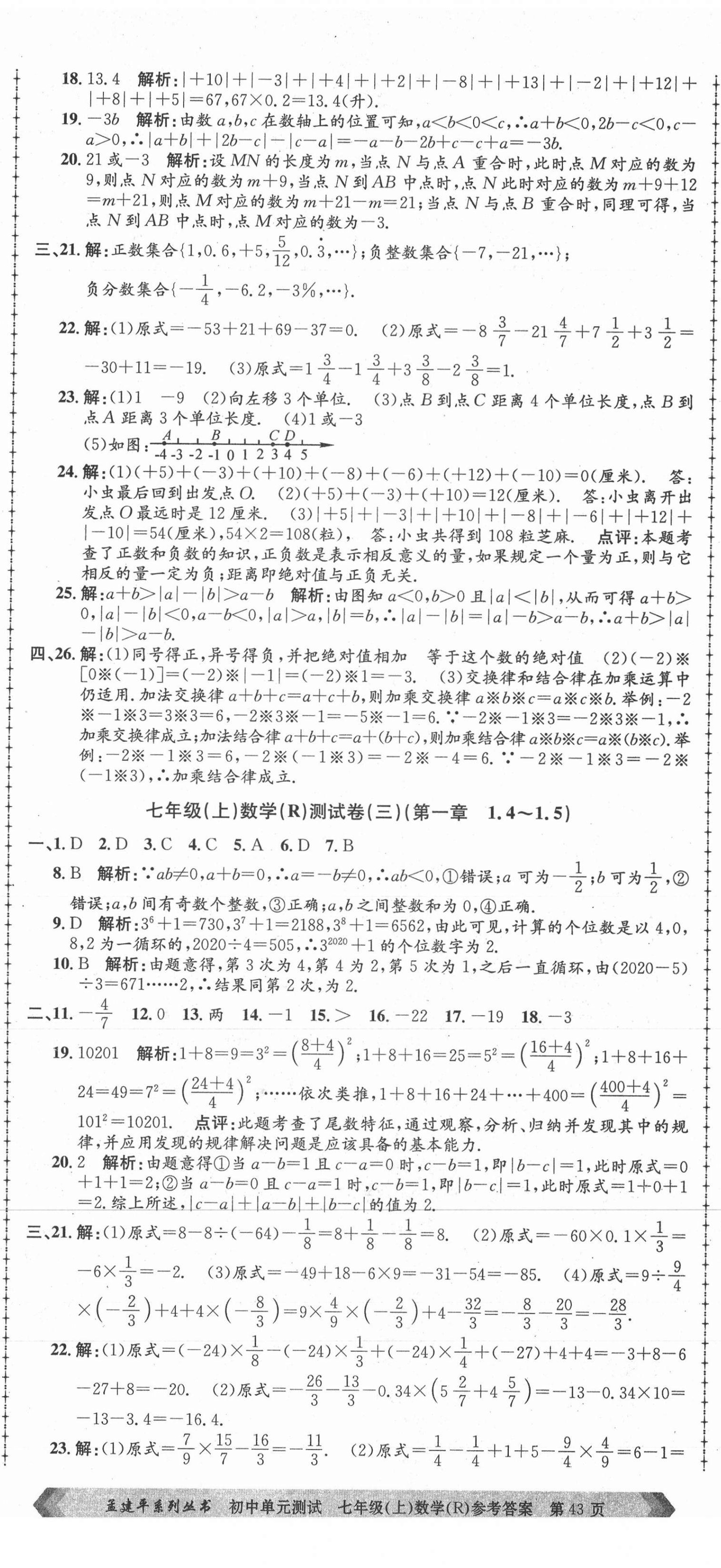 2021年孟建平單元測試七年級數(shù)學上冊人教版 第2頁