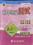 2021年孟建平單元測試七年級歷史與社會道德與法治上冊人教版