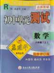 2021年孟建平單元測試八年級數(shù)學上冊人教版