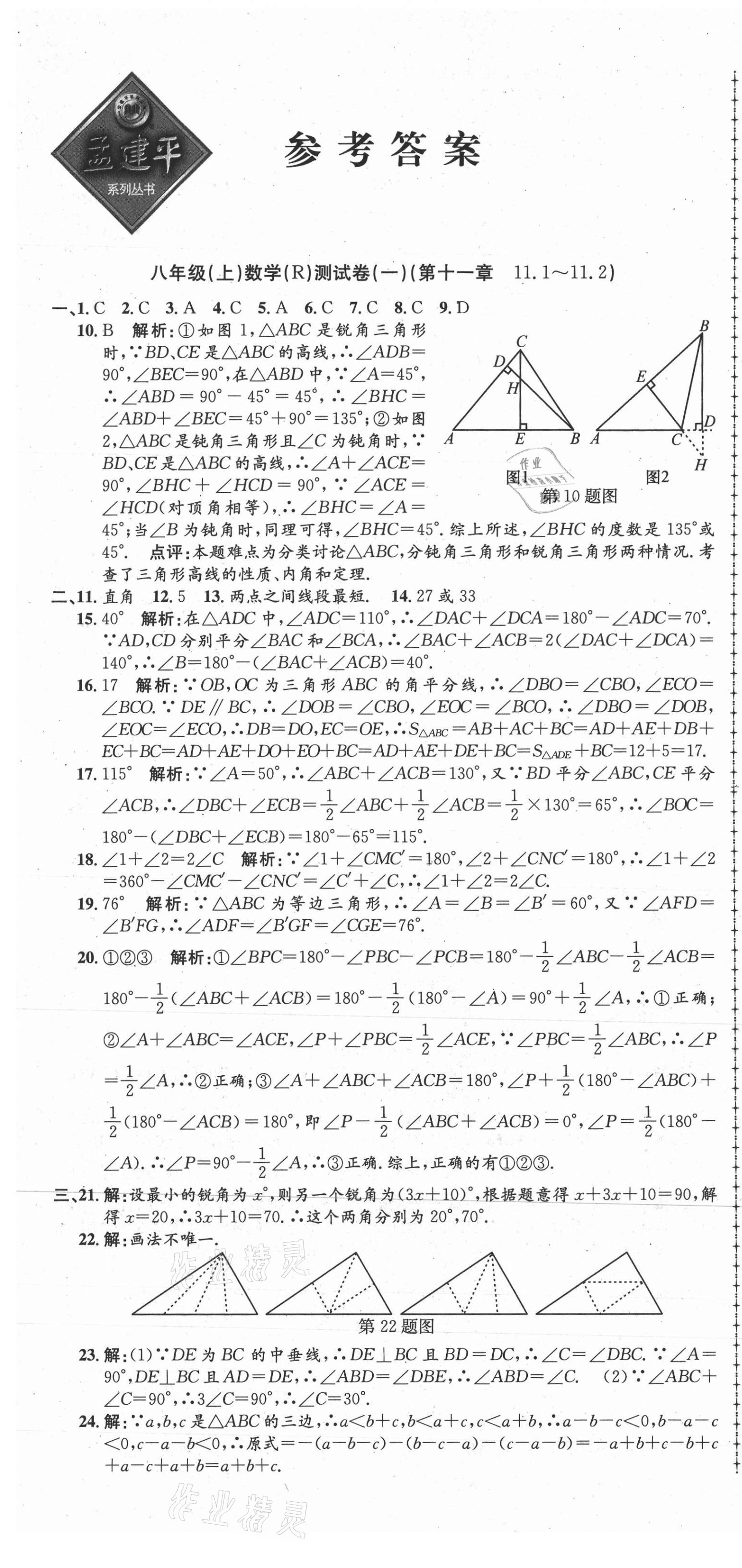 2021年孟建平單元測試八年級數(shù)學上冊人教版 第1頁