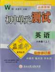 2021年孟建平單元測(cè)試八年級(jí)英語上冊(cè)外研版