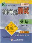 2021年孟建平單元測試八年級英語上冊人教版