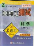 2021年孟建平單元測試八年級科學(xué)上冊浙教版