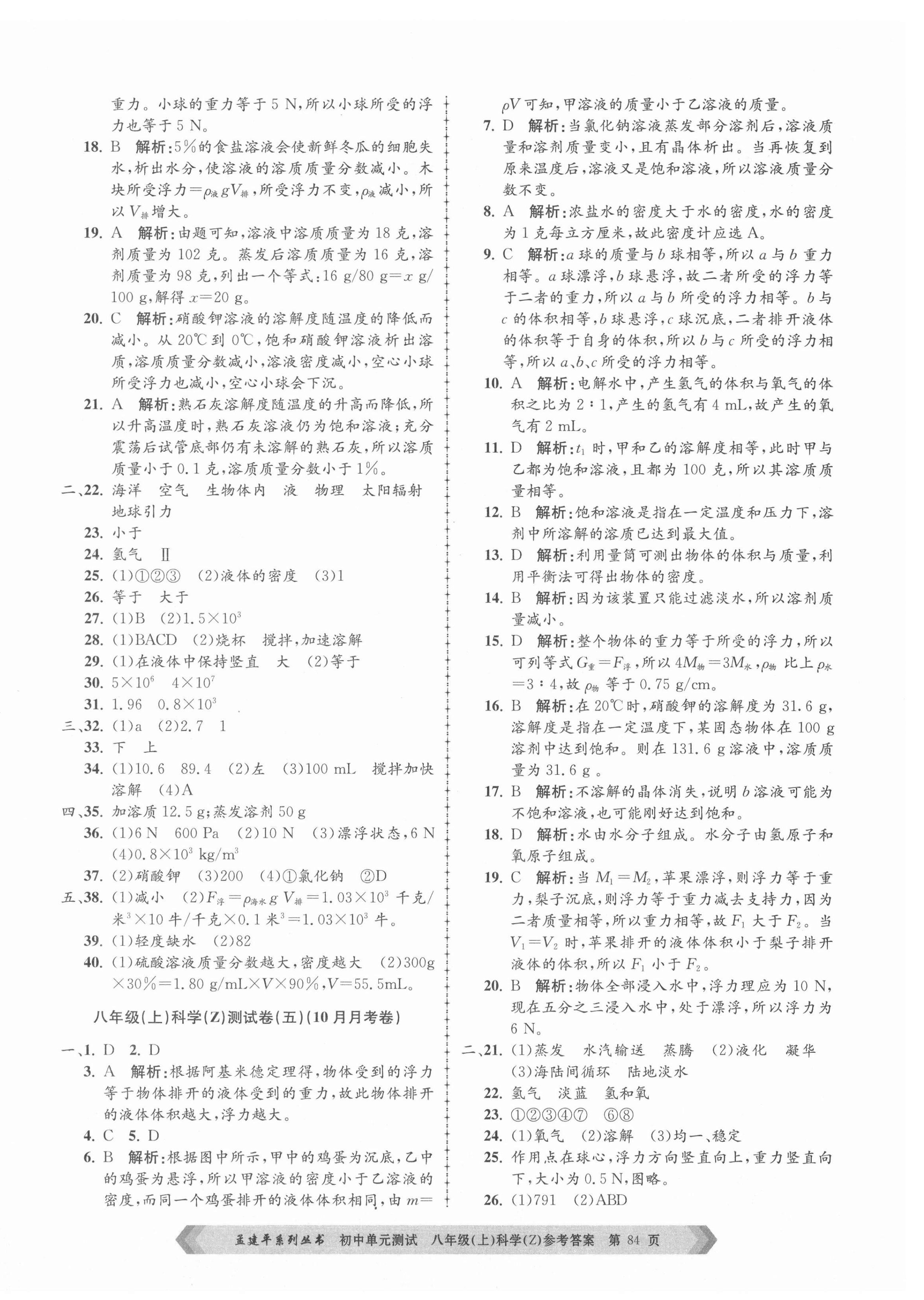 2021年孟建平單元測試八年級科學上冊浙教版 第4頁