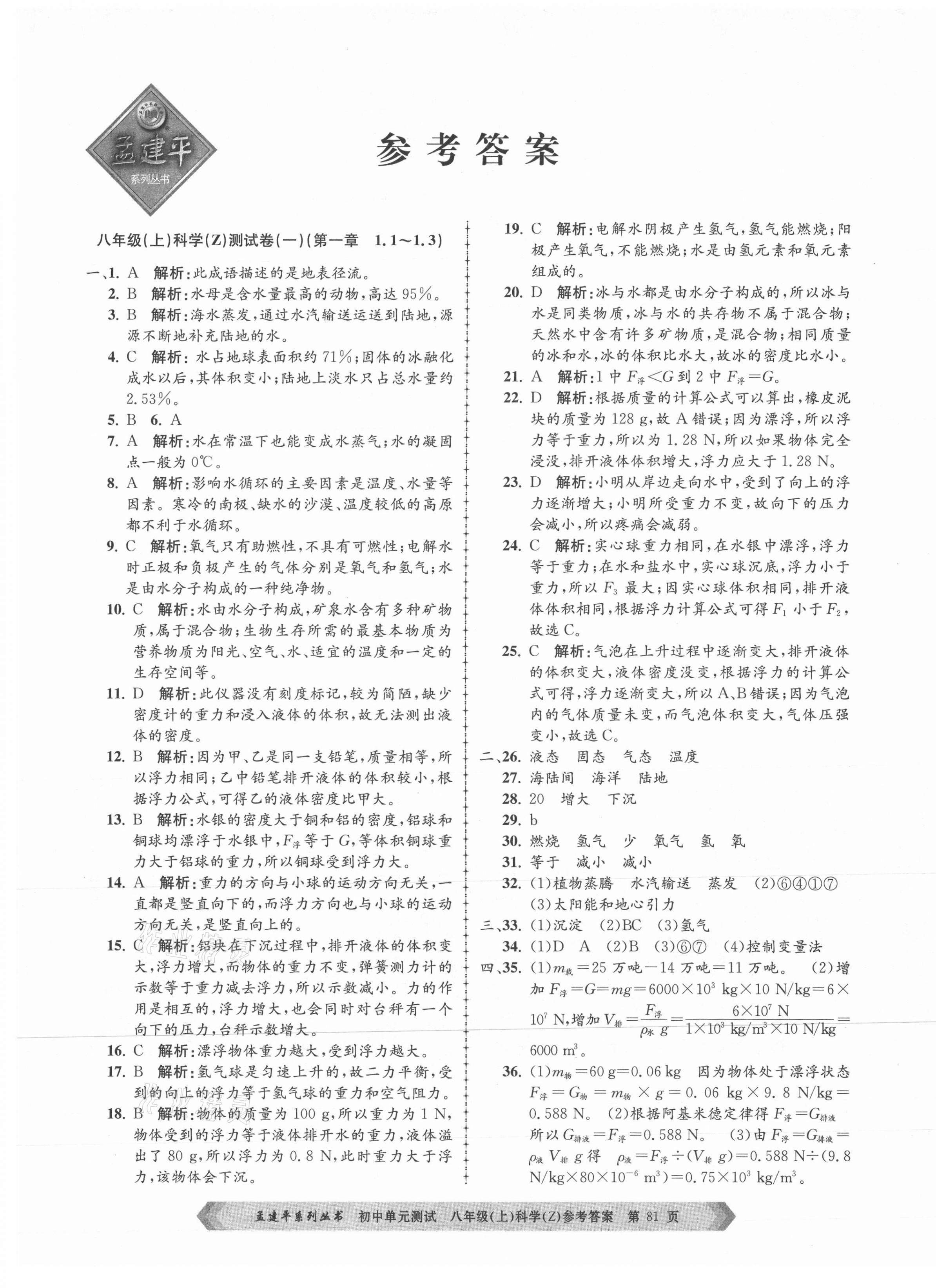 2021年孟建平單元測試八年級科學上冊浙教版 第1頁