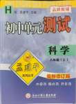 2021年孟建平單元測(cè)試八年級(jí)科學(xué)上冊(cè)華師大版