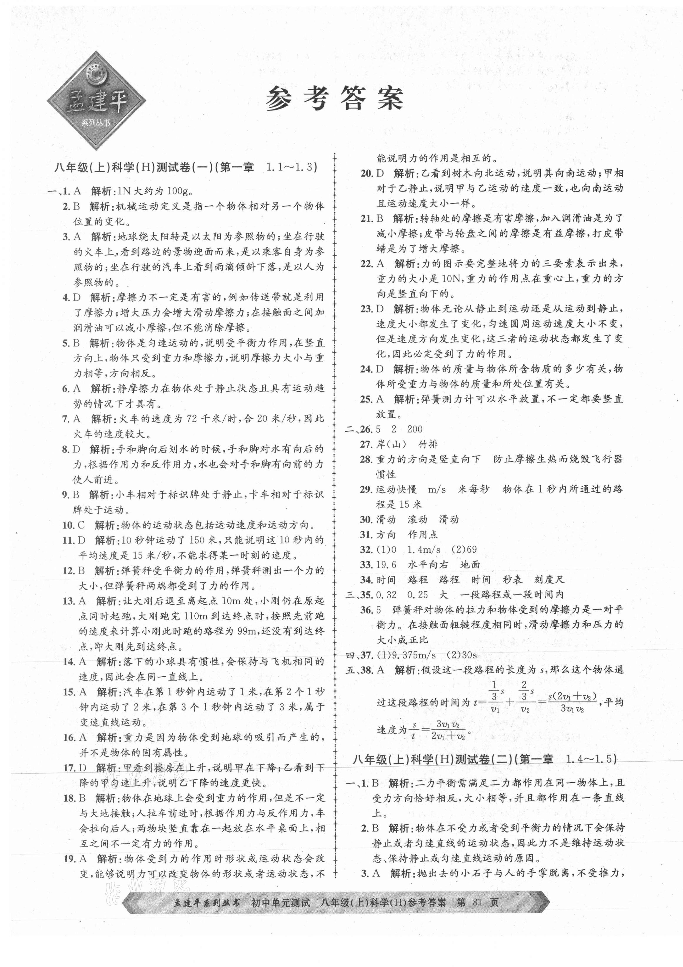 2021年孟建平單元測(cè)試八年級(jí)科學(xué)上冊(cè)華師大版 第1頁(yè)