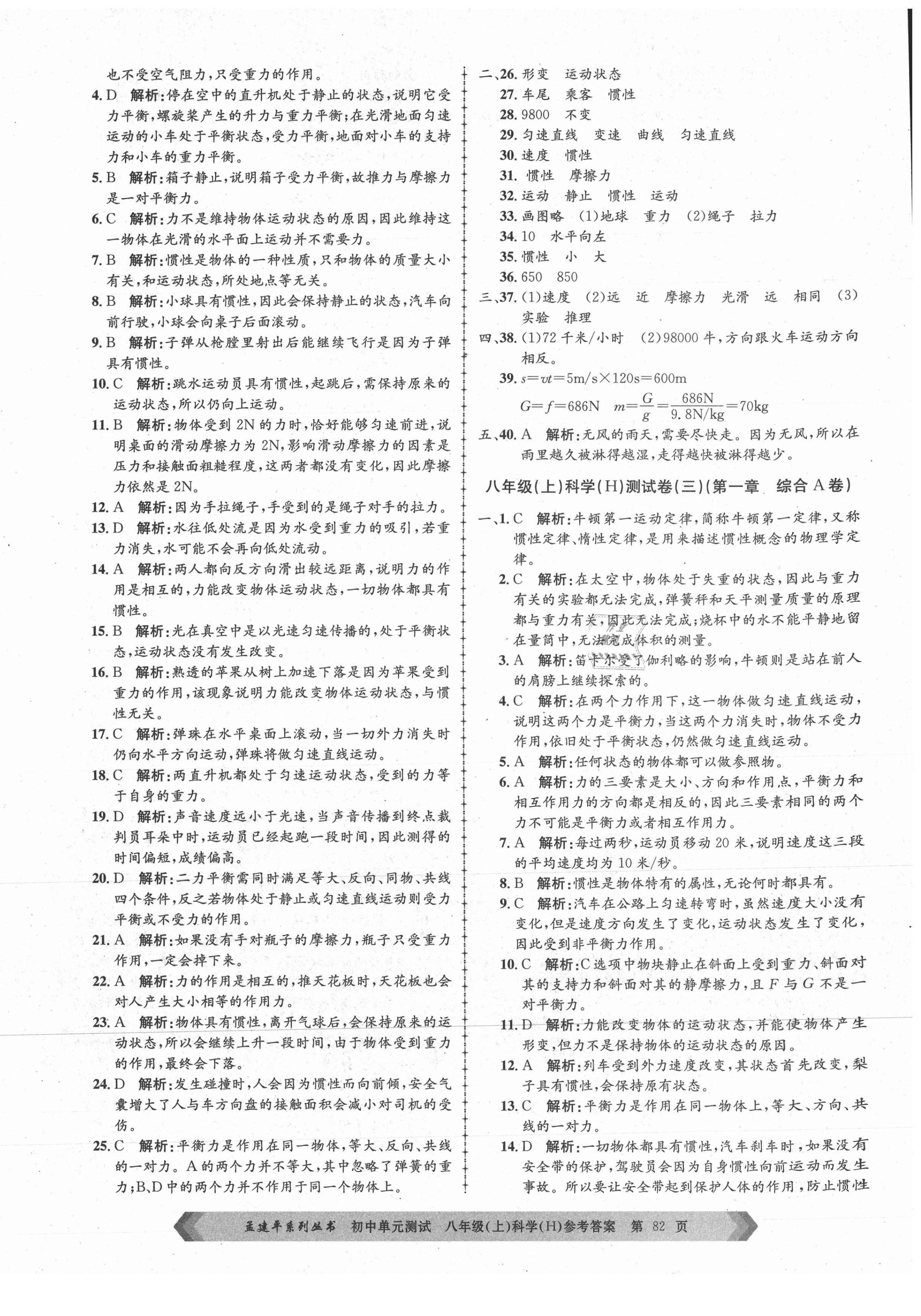 2021年孟建平單元測(cè)試八年級(jí)科學(xué)上冊(cè)華師大版 第2頁(yè)