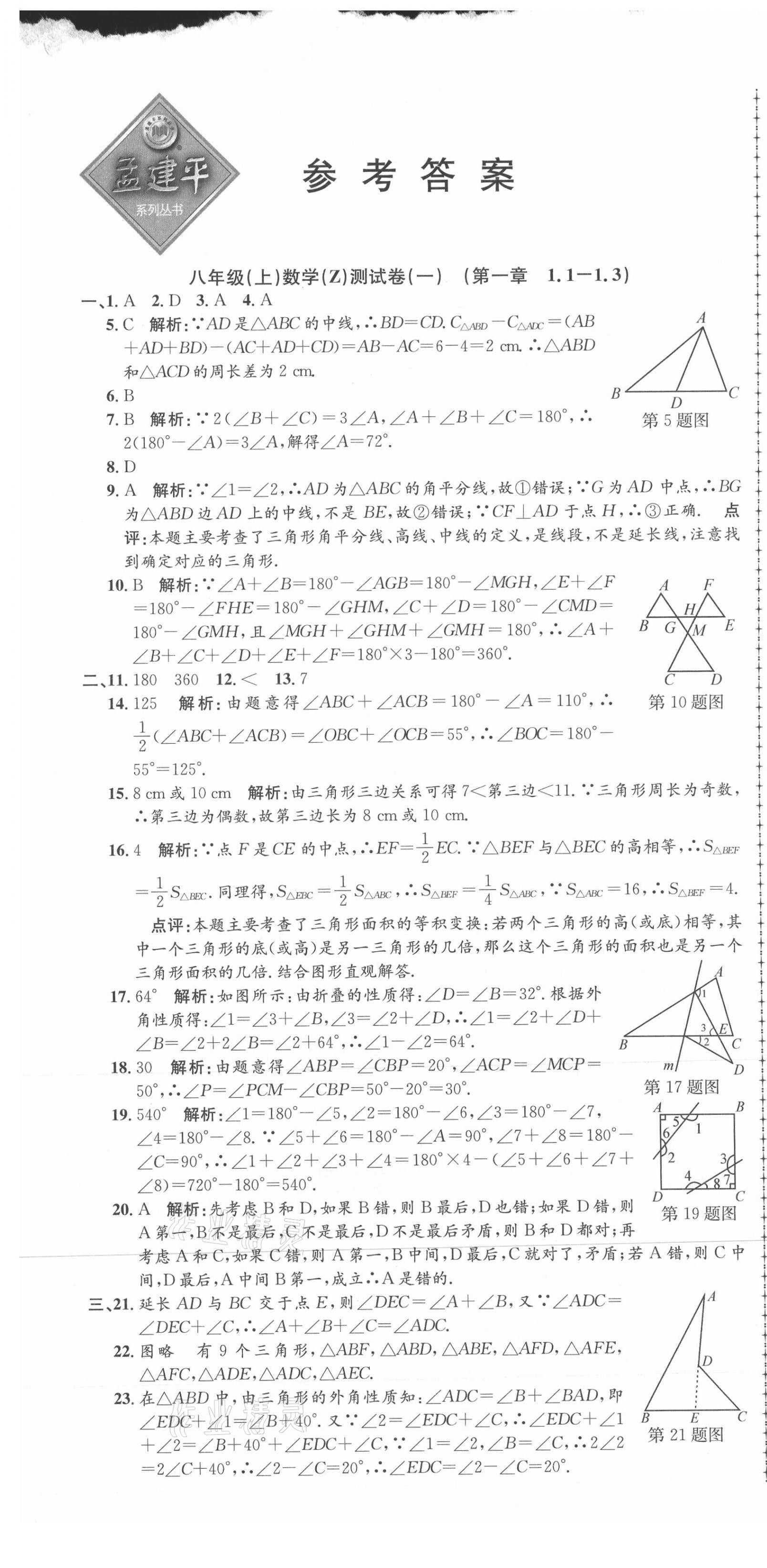 2021年孟建平單元測(cè)試八年級(jí)數(shù)學(xué)上冊(cè)浙教版 第1頁(yè)