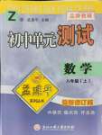 2021年孟建平單元測試八年級數(shù)學(xué)上冊浙教版