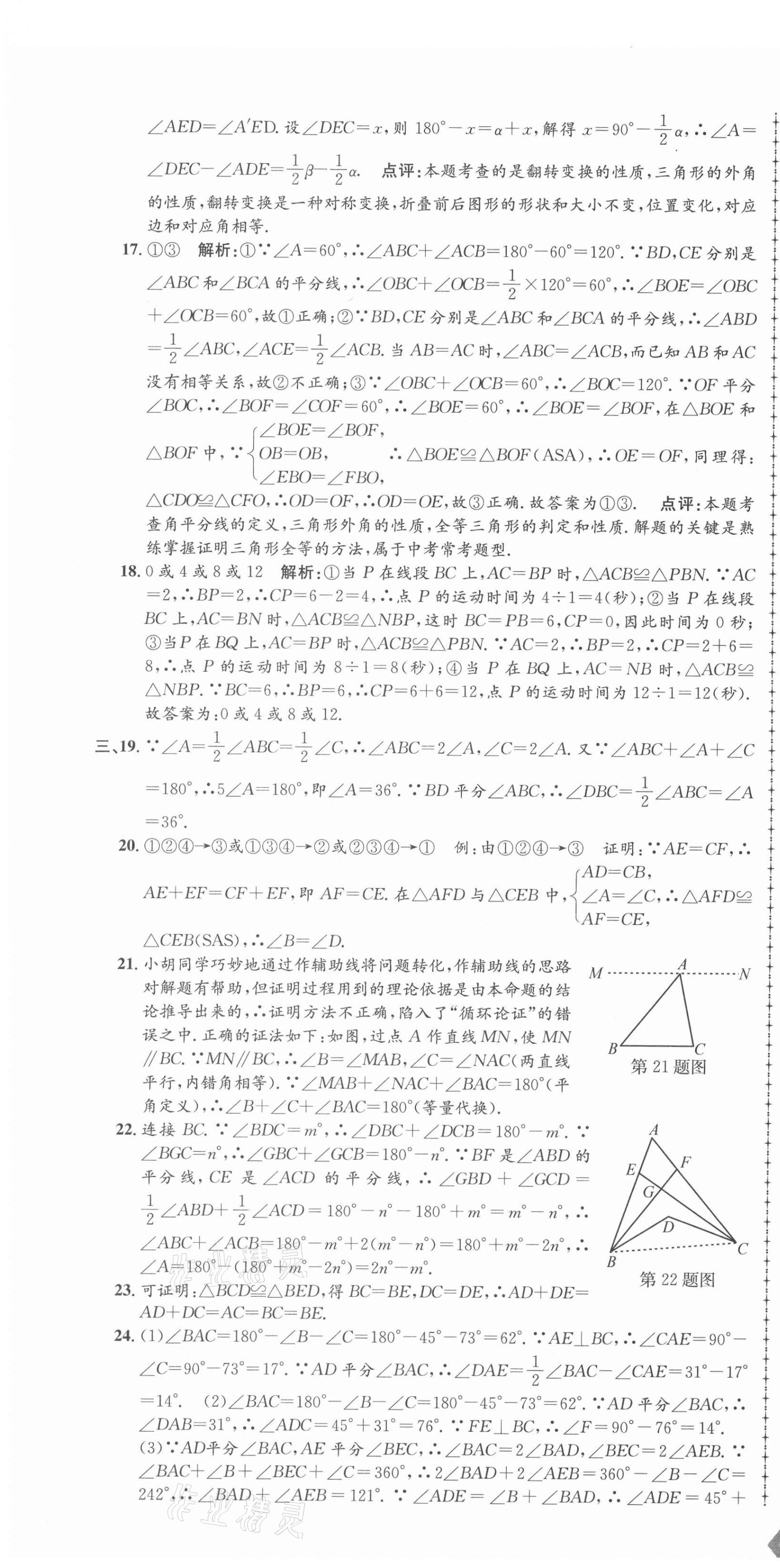 2021年孟建平單元測試八年級數(shù)學(xué)上冊浙教版 第4頁