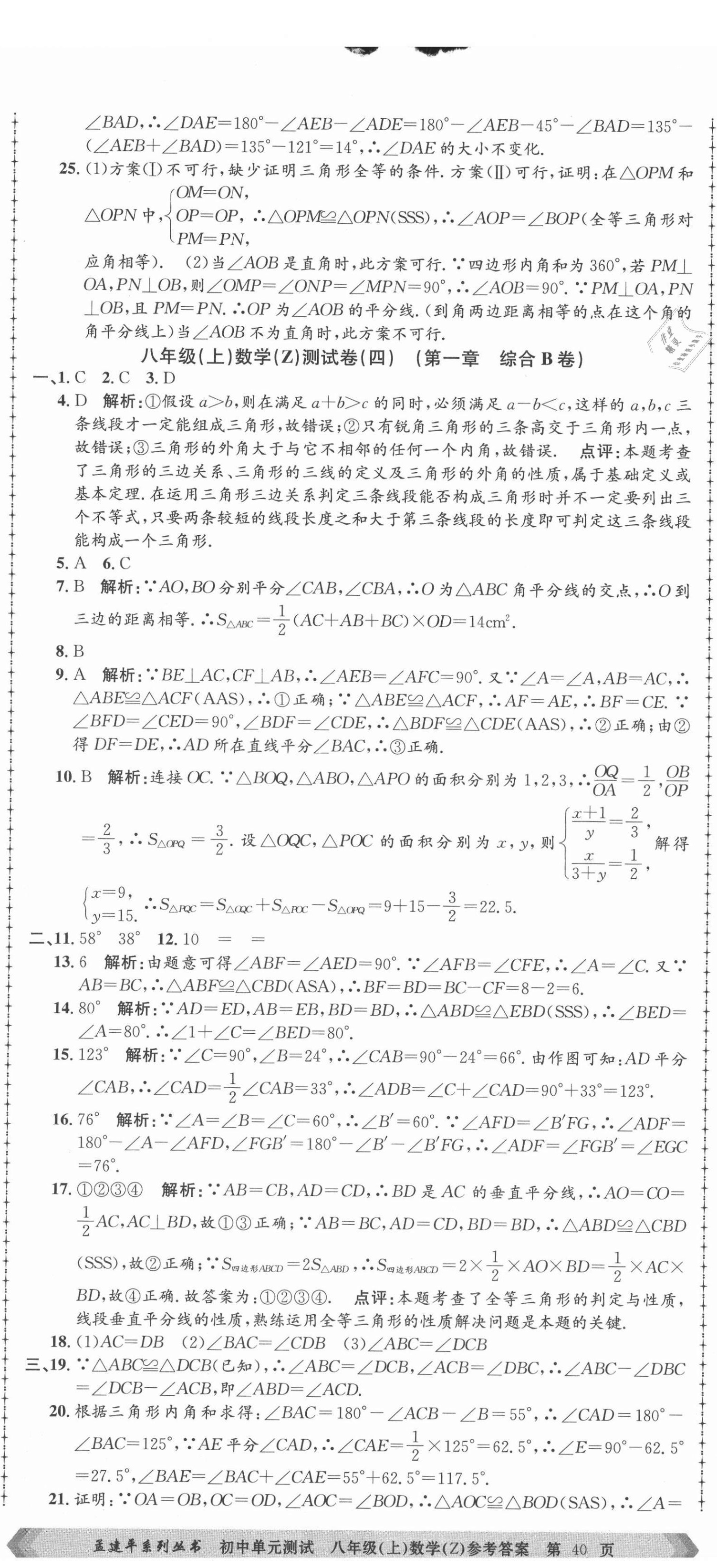 2021年孟建平單元測試八年級數(shù)學(xué)上冊浙教版 第5頁