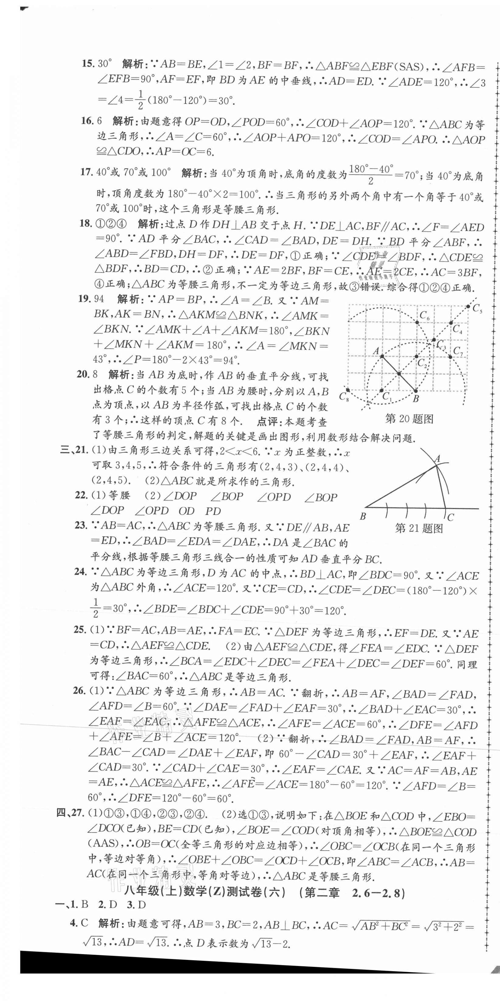 2021年孟建平單元測(cè)試八年級(jí)數(shù)學(xué)上冊(cè)浙教版 第7頁(yè)