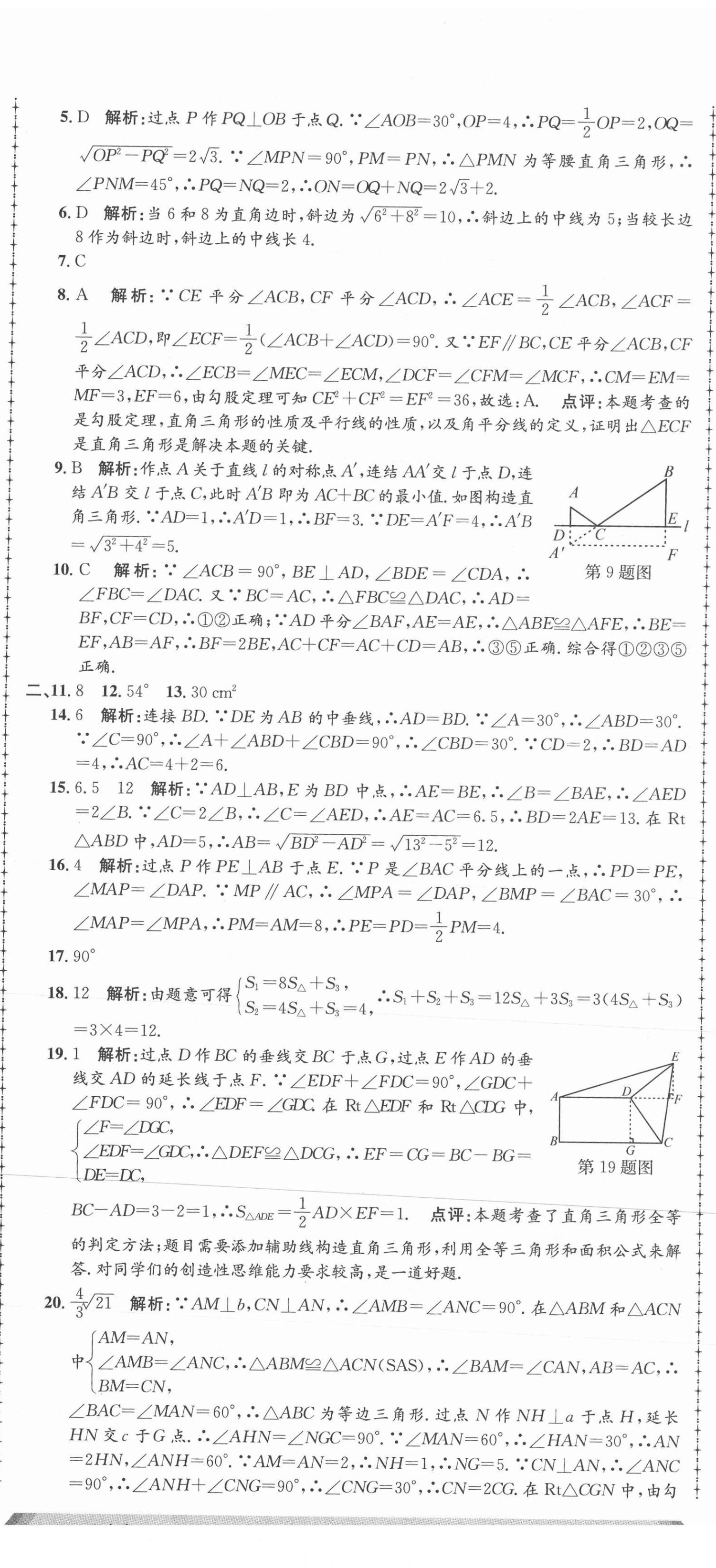 2021年孟建平單元測試八年級數(shù)學上冊浙教版 第8頁