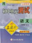 2021年孟建平單元測試八年級語文上冊人教版