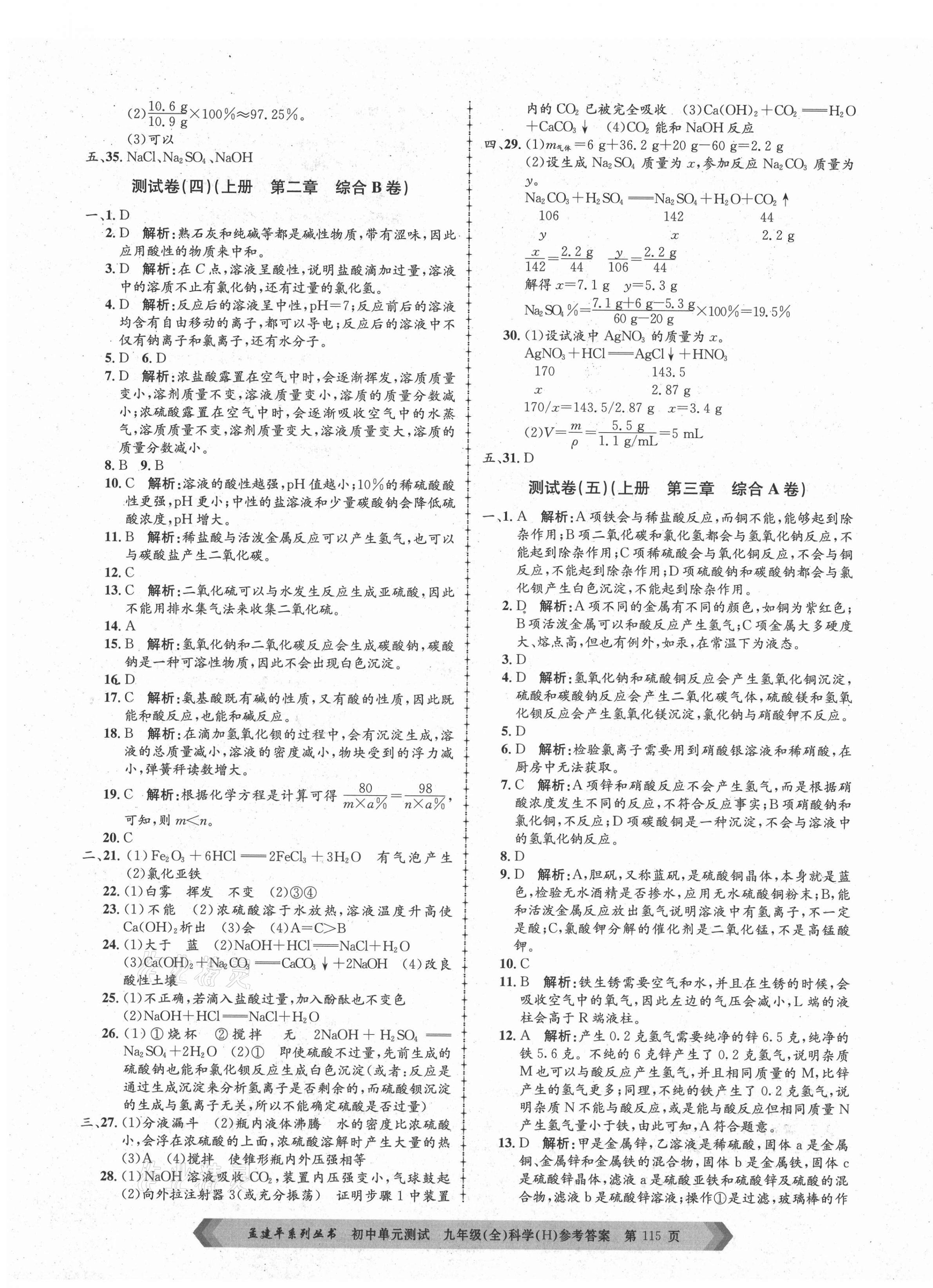 2021年孟建平單元測(cè)試九年級(jí)科學(xué)全一冊(cè)華師大版 第3頁(yè)