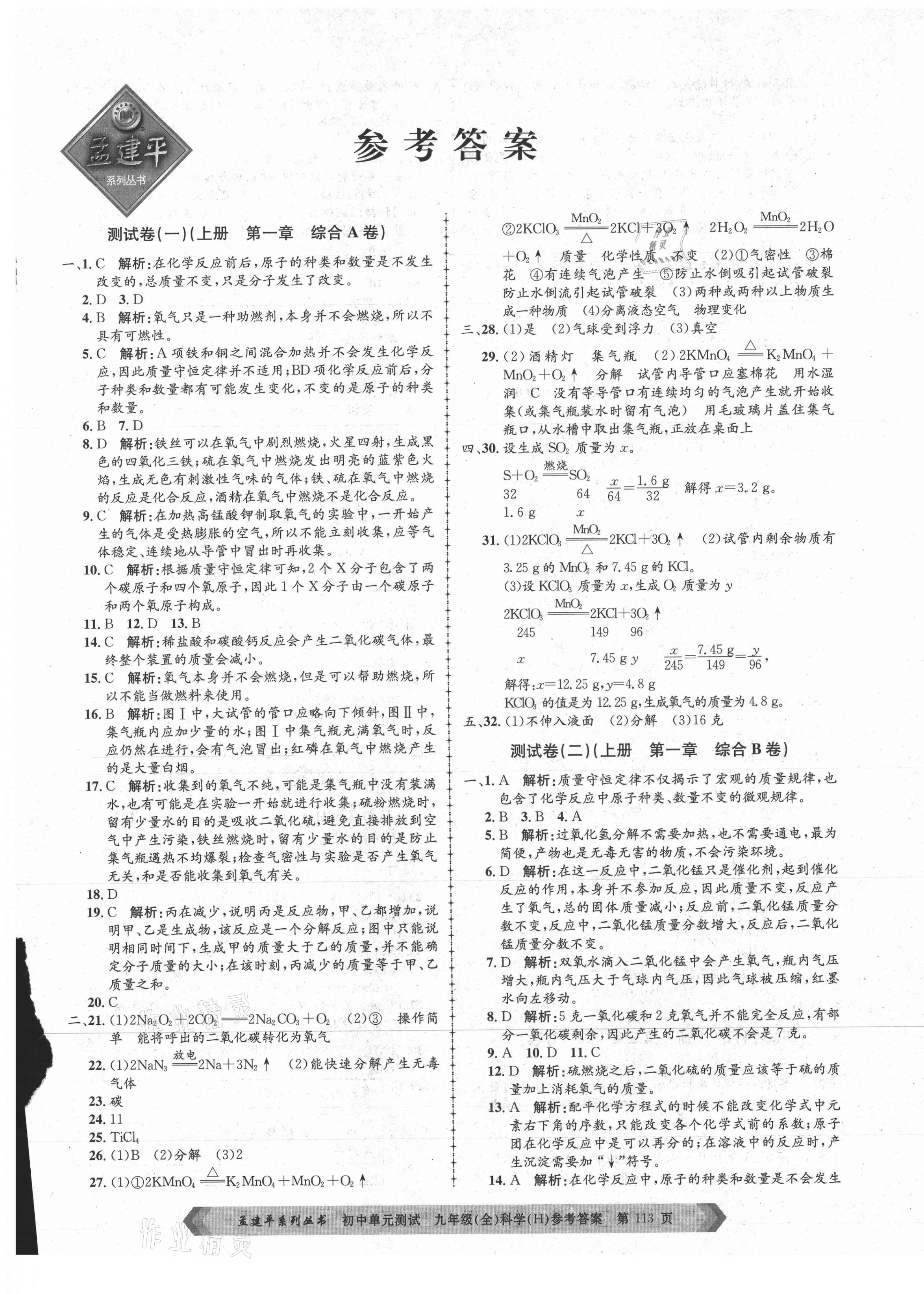 2021年孟建平单元测试九年级科学全一册华师大版 第1页