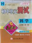 2021年孟建平单元测试九年级科学全一册华师大版