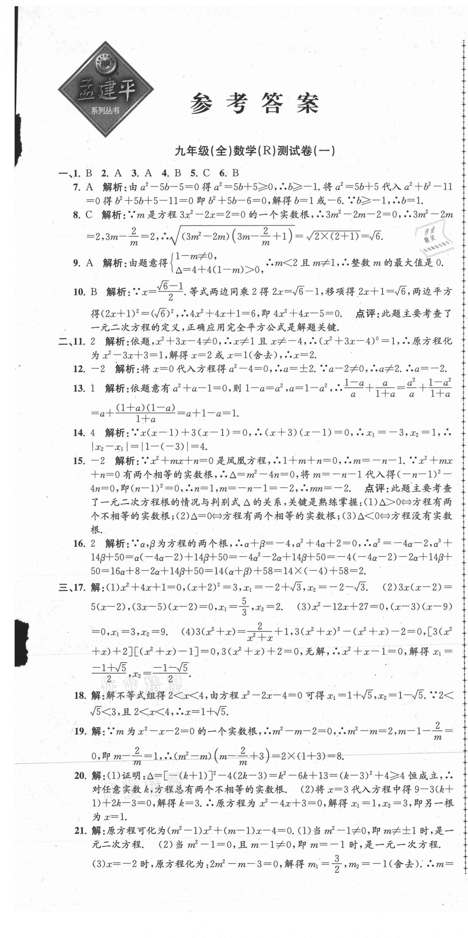 2021年孟建平單元測試九年級數(shù)學(xué)全一冊人教版 第1頁