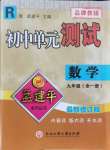 2021年孟建平單元測試九年級數(shù)學全一冊人教版