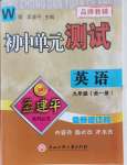 2021年孟建平单元测试九年级英语全一册外研版