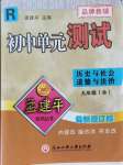 2021年孟建平單元測試九年級歷史與社會道德與法治全一冊人教版