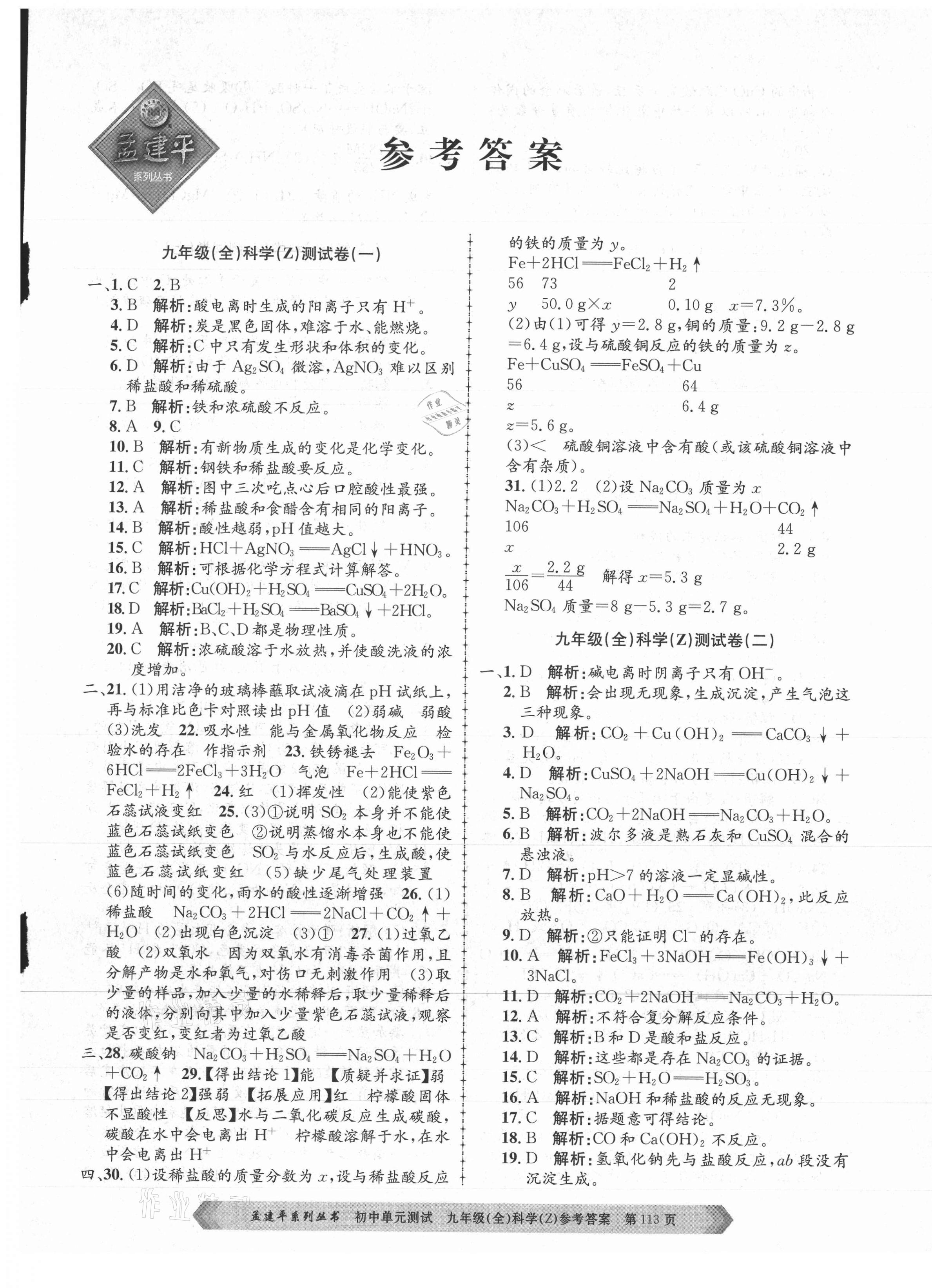 2021年孟建平單元測試九年級科學(xué)全一冊浙教版 第1頁