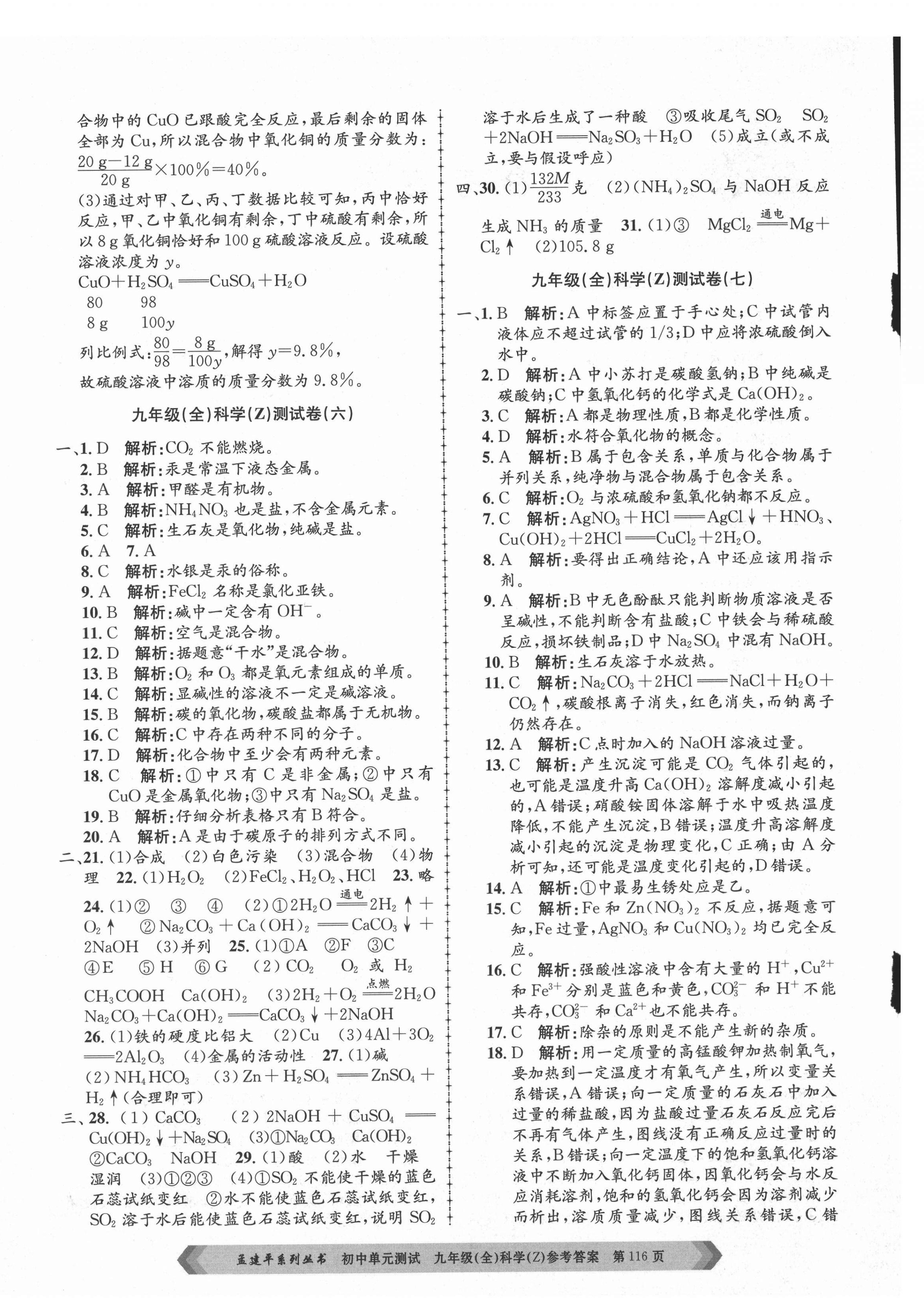 2021年孟建平單元測(cè)試九年級(jí)科學(xué)全一冊(cè)浙教版 第4頁(yè)