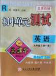 2021年孟建平單元測試九年級英語全一冊人教版