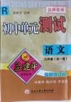 2021年孟建平單元測試九年級語文全一冊人教版