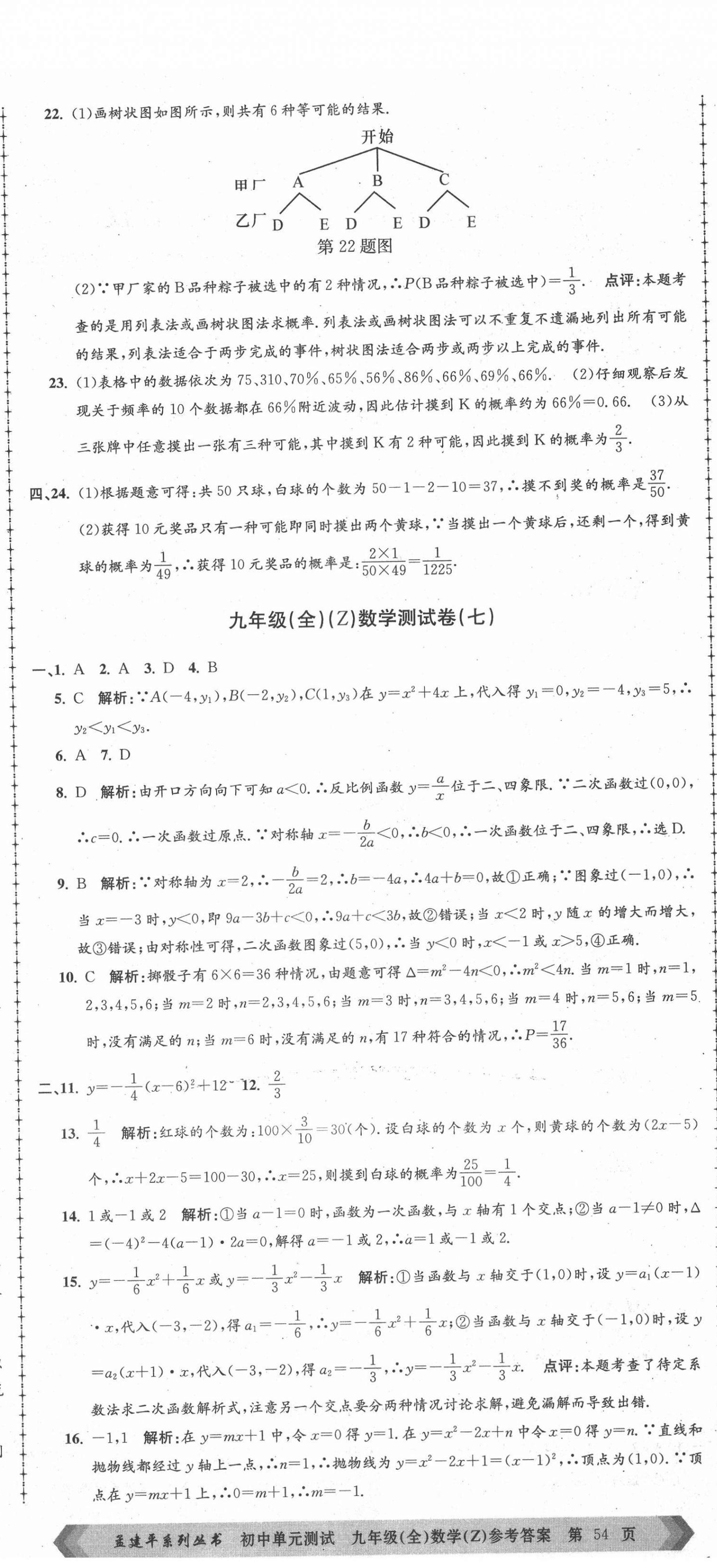 2021年孟建平單元測(cè)試九年級(jí)數(shù)學(xué)全一冊(cè)浙教版 第11頁