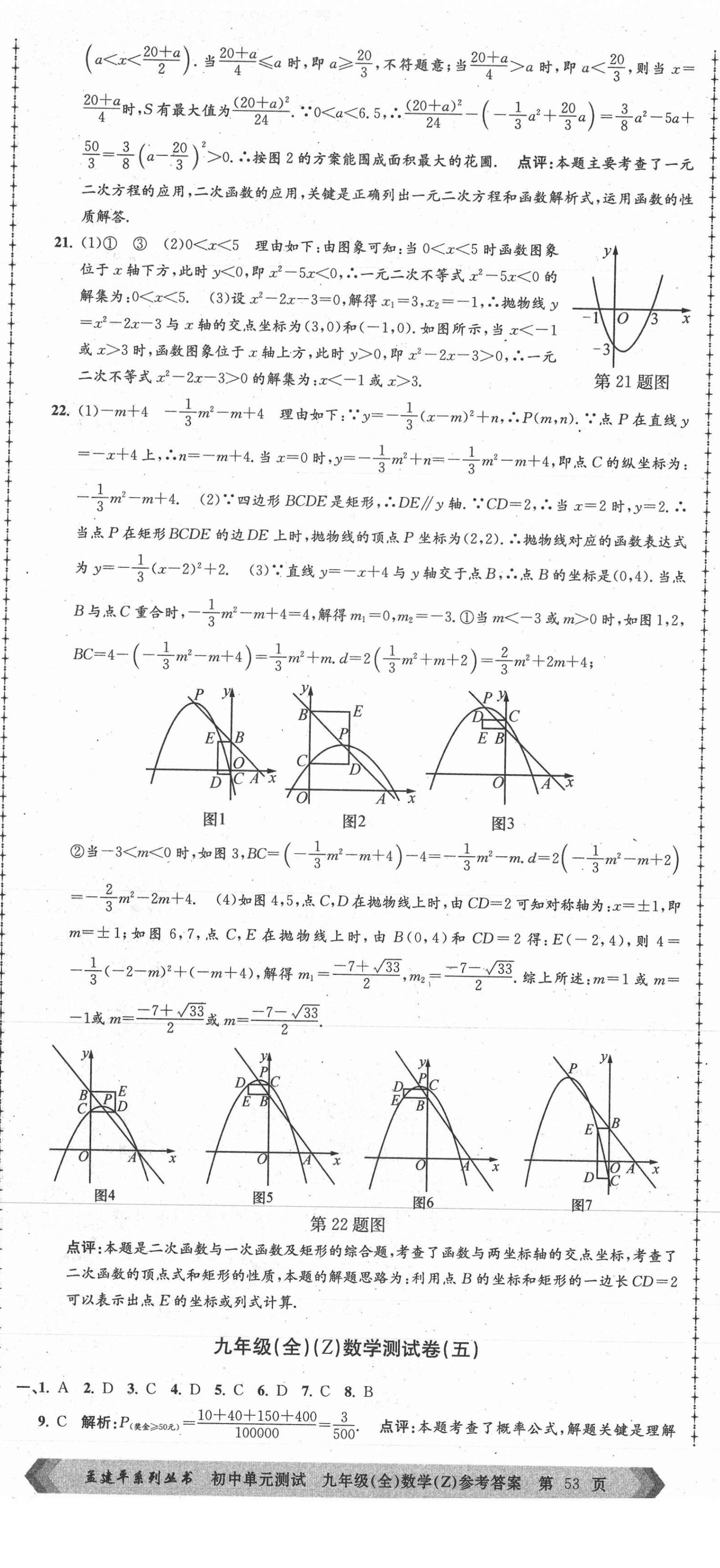 2021年孟建平單元測(cè)試九年級(jí)數(shù)學(xué)全一冊(cè)浙教版 第8頁(yè)