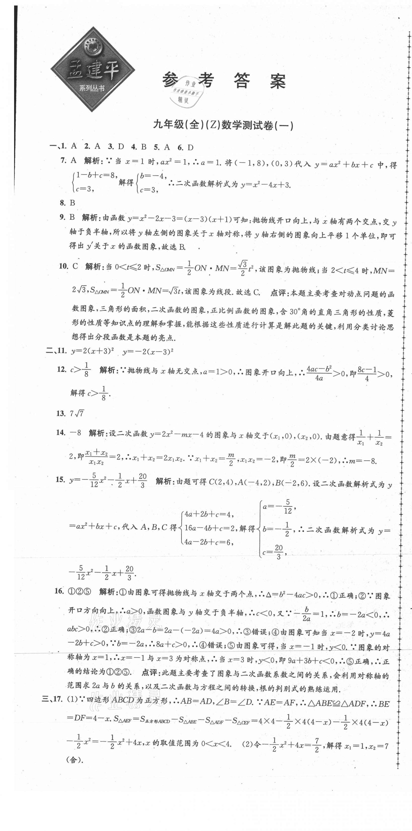 2021年孟建平單元測試九年級(jí)數(shù)學(xué)全一冊浙教版 第1頁