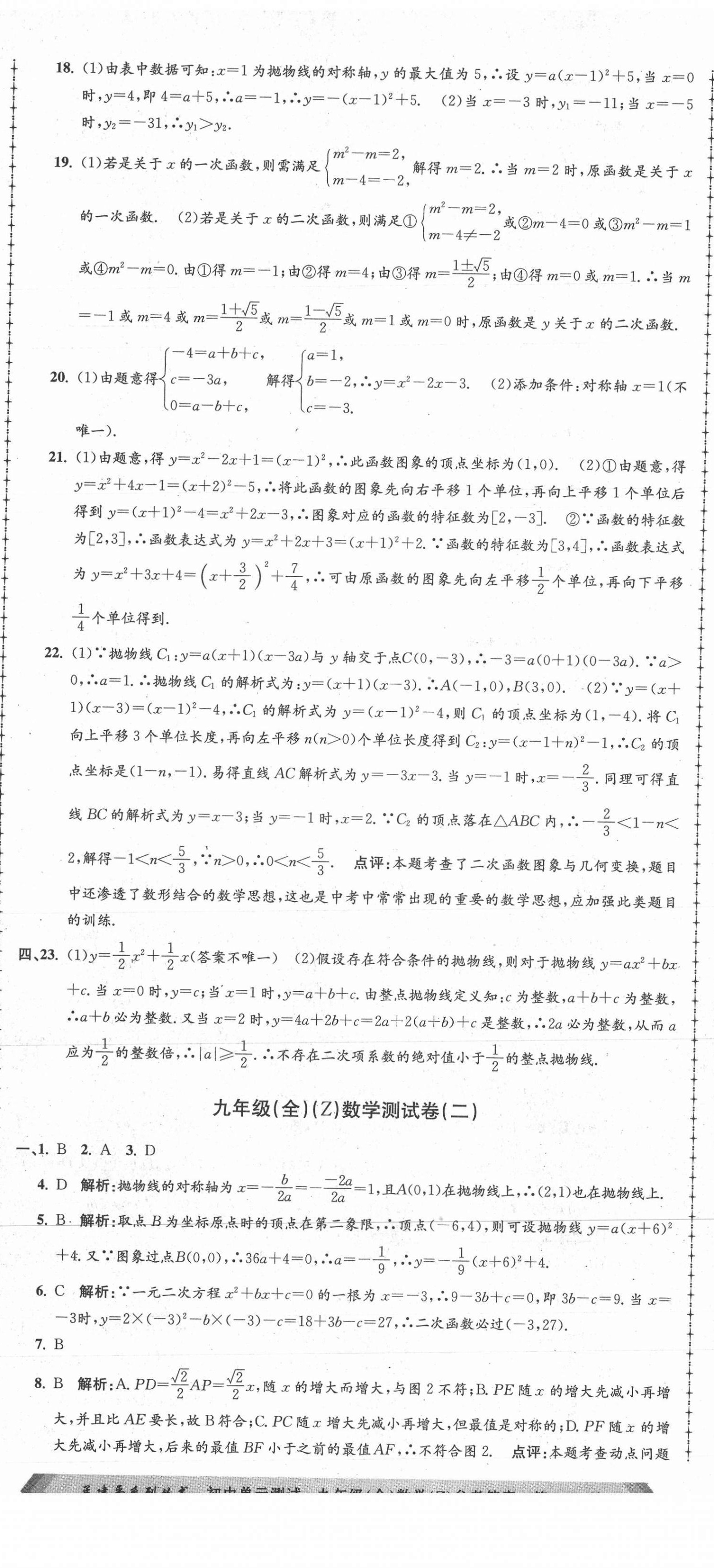 2021年孟建平單元測(cè)試九年級(jí)數(shù)學(xué)全一冊(cè)浙教版 第2頁(yè)