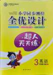 2021年同步测控全优设计三年级英语上册人教版