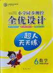 2021年同步測控全優(yōu)設計六年級數(shù)學上冊人教版