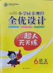 2021年同步測控全優(yōu)設(shè)計(jì)六年級語文上冊人教版