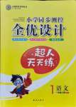 2021年同步測(cè)控全優(yōu)設(shè)計(jì)一年級(jí)語(yǔ)文上冊(cè)人教版