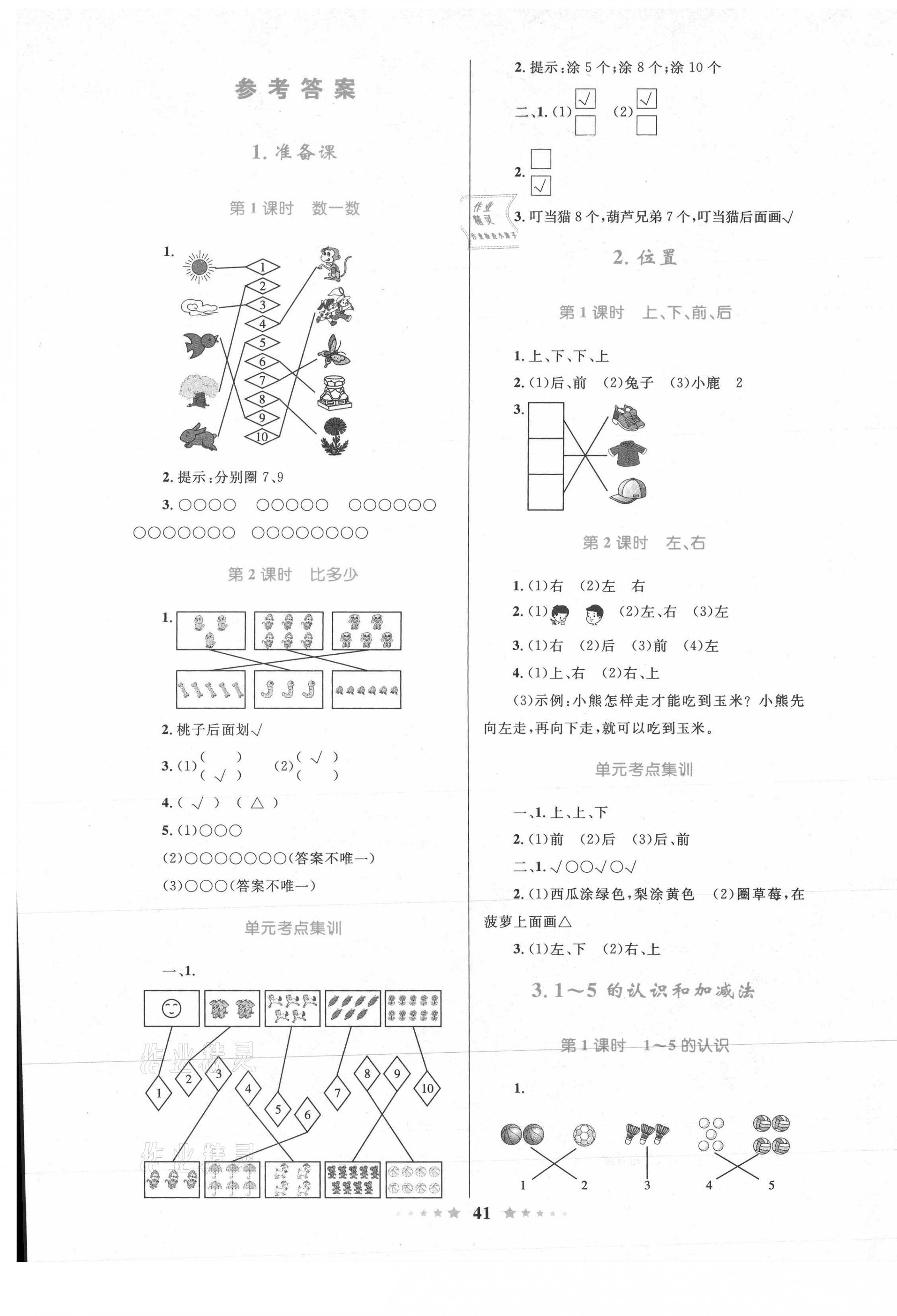 2021年同步测控全优设计一年级数学上册人教版 第1页