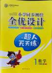 2021年同步测控全优设计一年级数学上册人教版