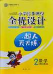 2021年小学同步测控全优设计二年级数学上册人教版