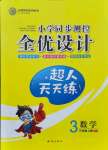 2021年小學(xué)同步測(cè)控全優(yōu)設(shè)計(jì)三年級(jí)數(shù)學(xué)上冊(cè)人教版